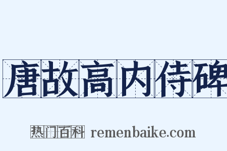 唐故高内侍碑是什么意思的图片